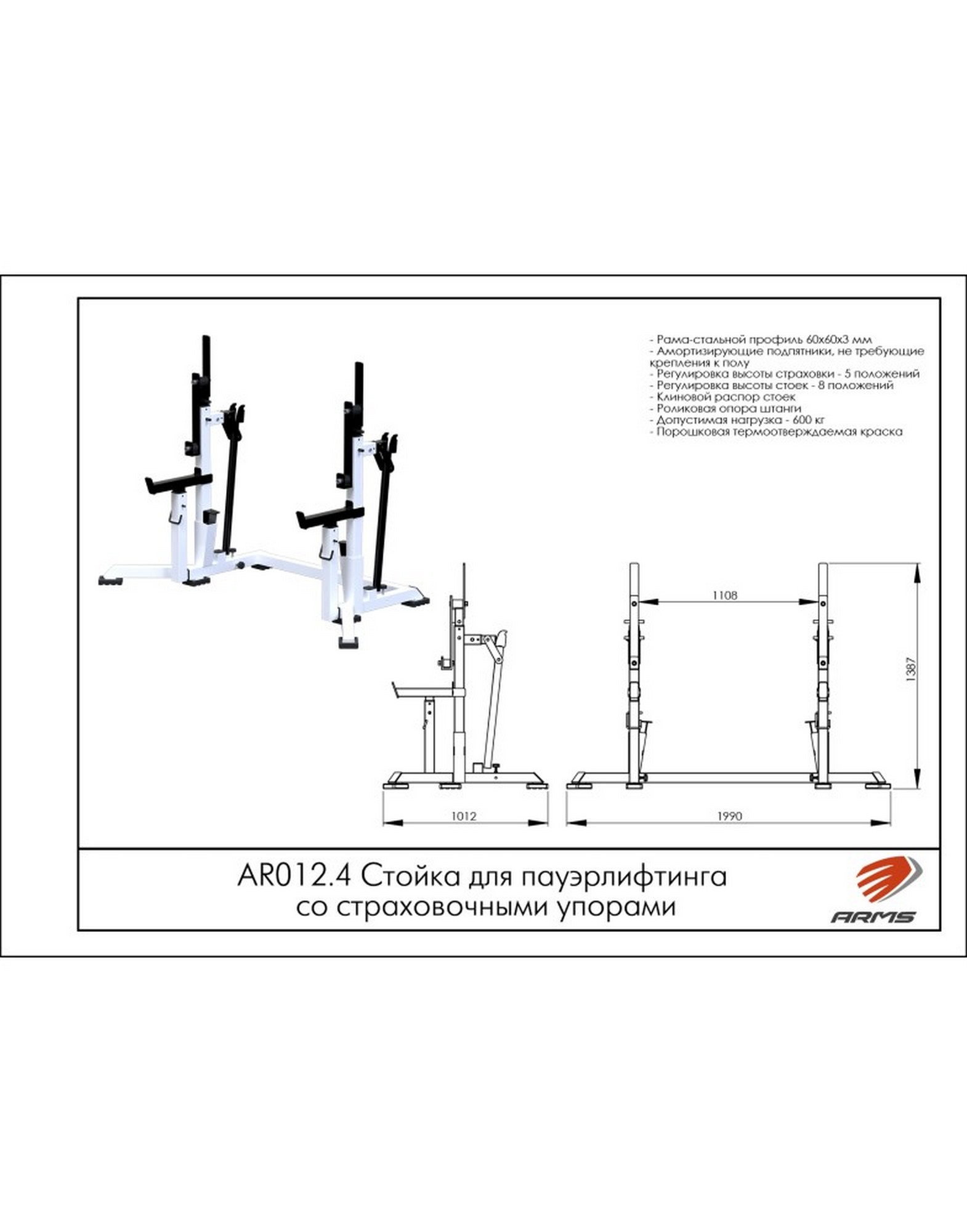 Стойка для пауэрлифтинга со страховочными упорами ARMS AR012.4 1570_2000