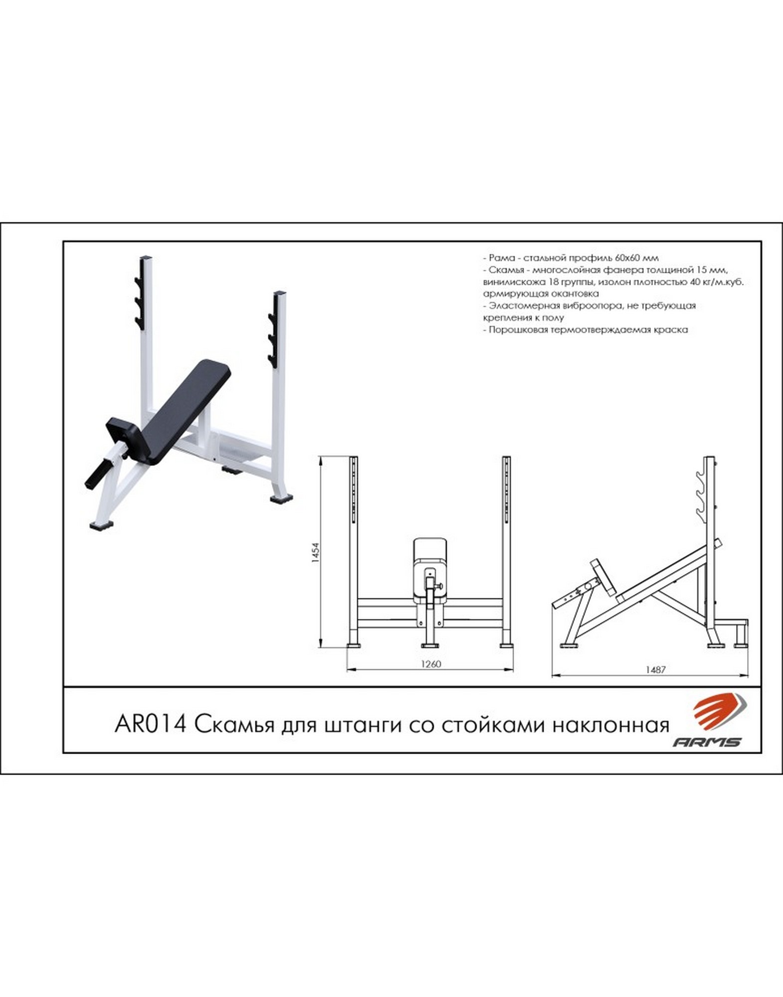 Скамья для штанги со стойками наклонная 30⁰ ARMS AR014 1570_2000